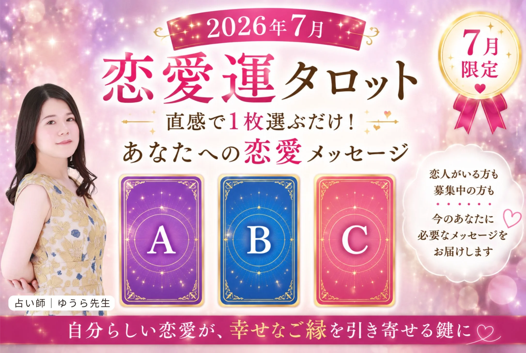 【2026年7月恋愛運タロット】あなたらしい恋愛が幸せを引き寄せる｜ゆうら先生からのメッセージ
