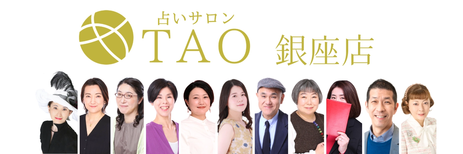 銀座『怖いほど当たる』占いサロンTAO