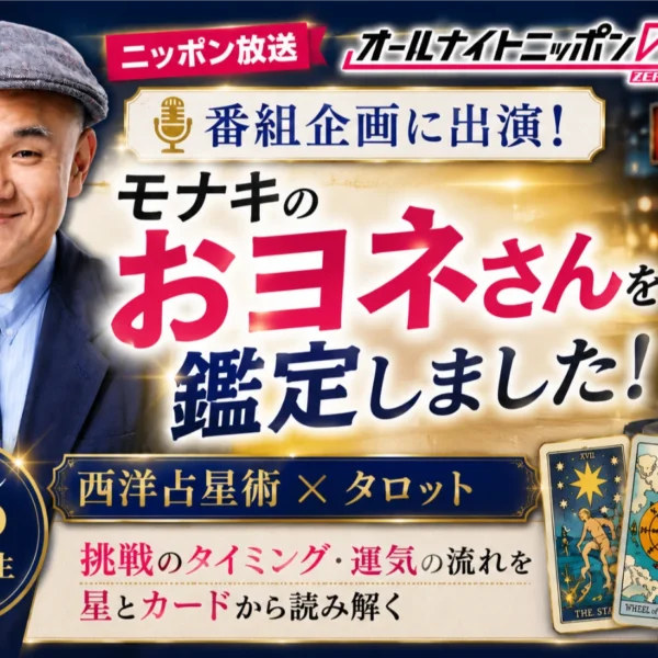 【メディア出演】モナキ・おヨネさんを鑑定！ニッポン放送『オールナイトニッポン0(ZERO)』番組企画に雅記先生が出演