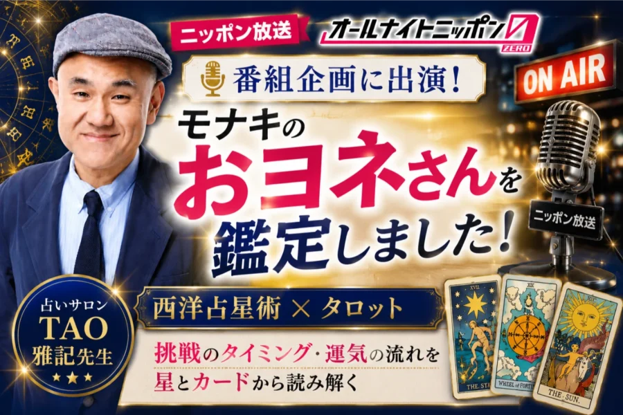 【メディア出演】モナキ・おヨネさんを鑑定!ニッポン放送『オールナイトニッポン0(ZERO)』番組企画に雅記先生が出演