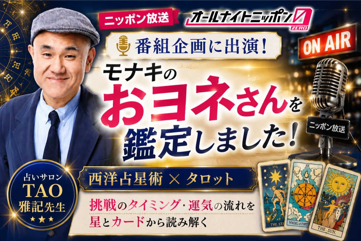 【メディア出演】モナキ・おヨネさんを鑑定！ニッポン放送『オールナイトニッポン0(ZERO)』番組企画に雅記先生が出演