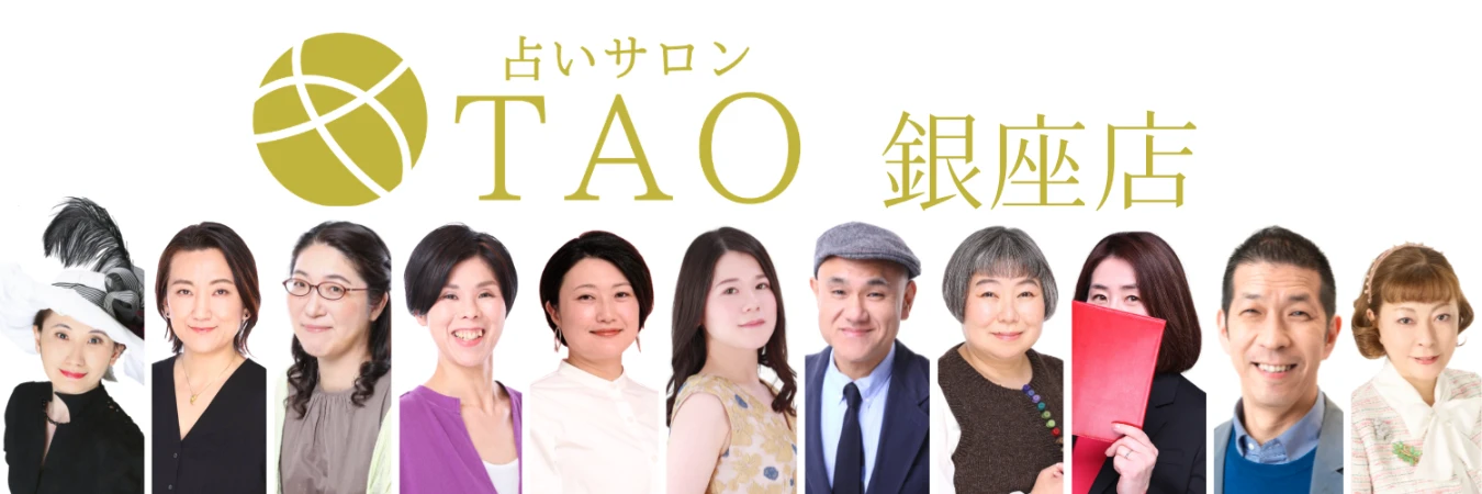 銀座『怖いほど当たる』占いサロンTAO