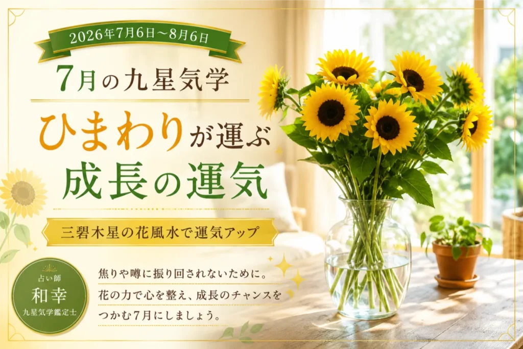 【7月の九星気学】ひまわりが運ぶ成長の運気｜三碧木星のエネルギーを味方につける花風水