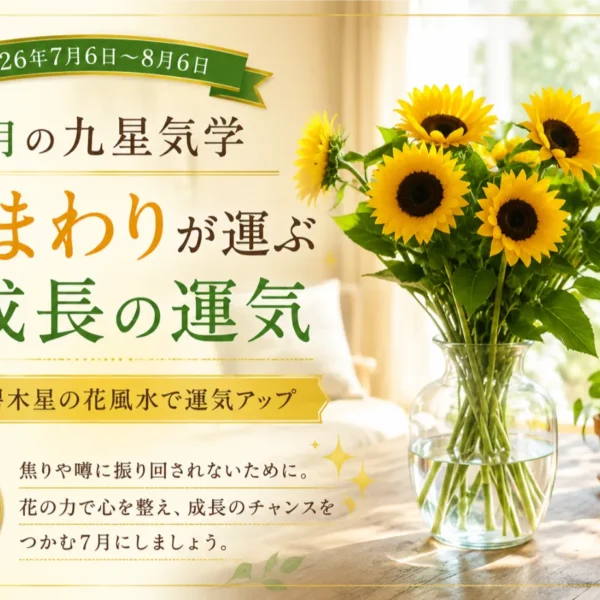 【7月の九星気学】ひまわりが運ぶ成長の運気｜三碧木星のエネルギーを味方につける花風水