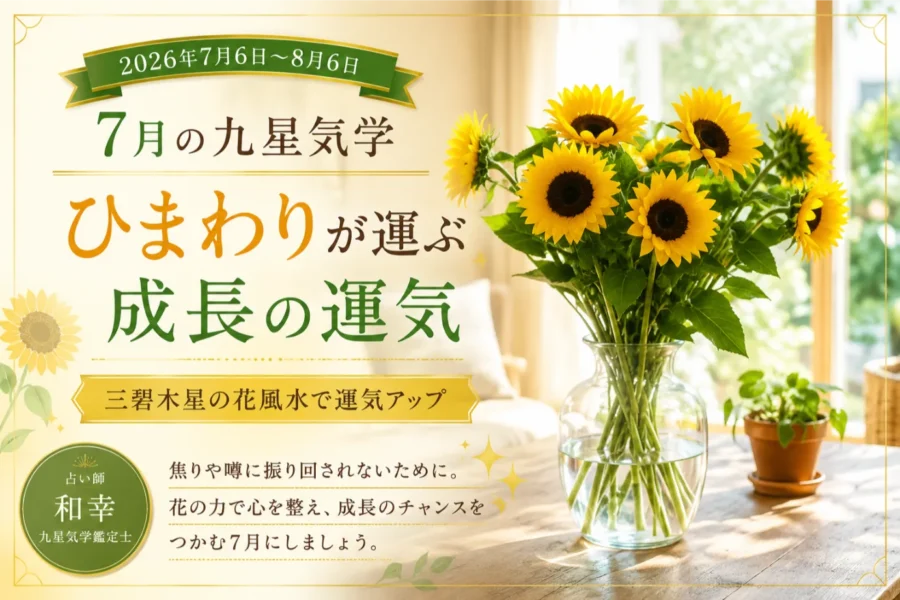 【7月の九星気学】ひまわりが運ぶ成長の運気|三碧木星のエネルギーを味方につける花風水