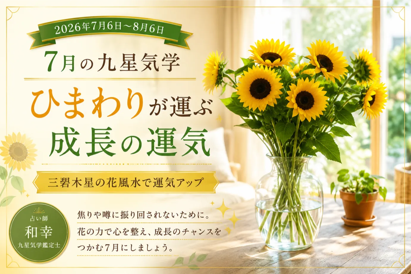 【7月の九星気学】ひまわりが運ぶ成長の運気｜三碧木星のエネルギーを味方につける花風水
