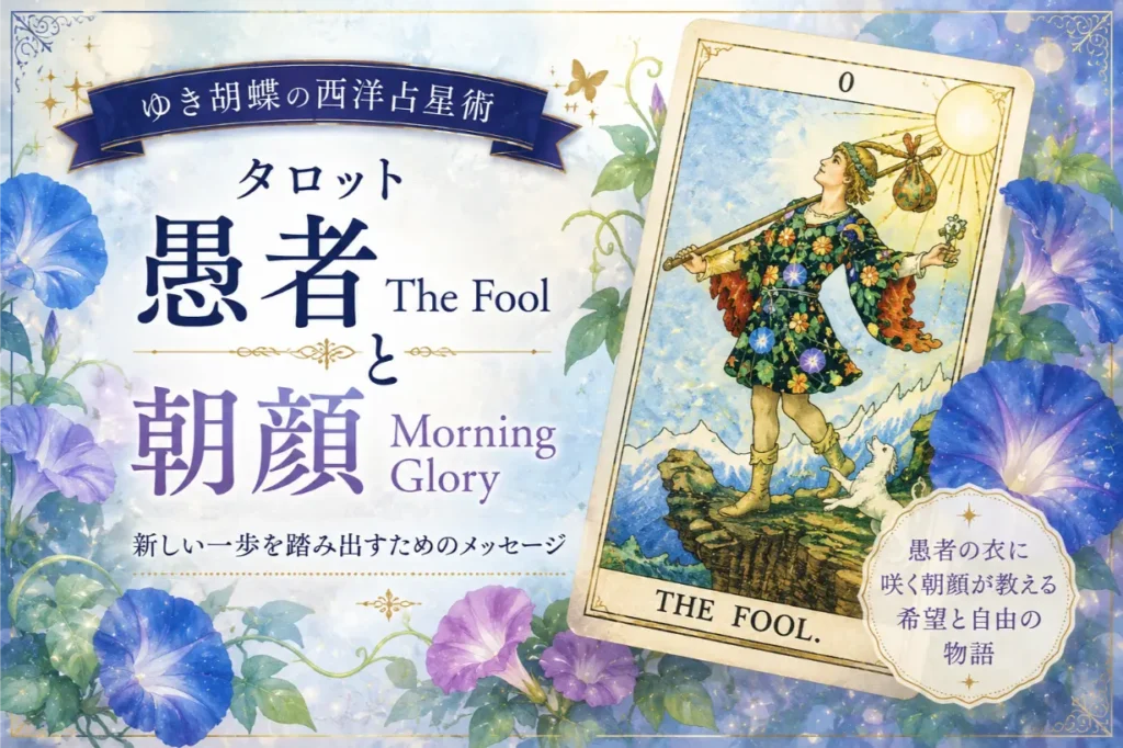 タロット「愚者 The Fool」と朝顔が教えてくれる、新しい一歩｜ゆき胡蝶の西洋占星術