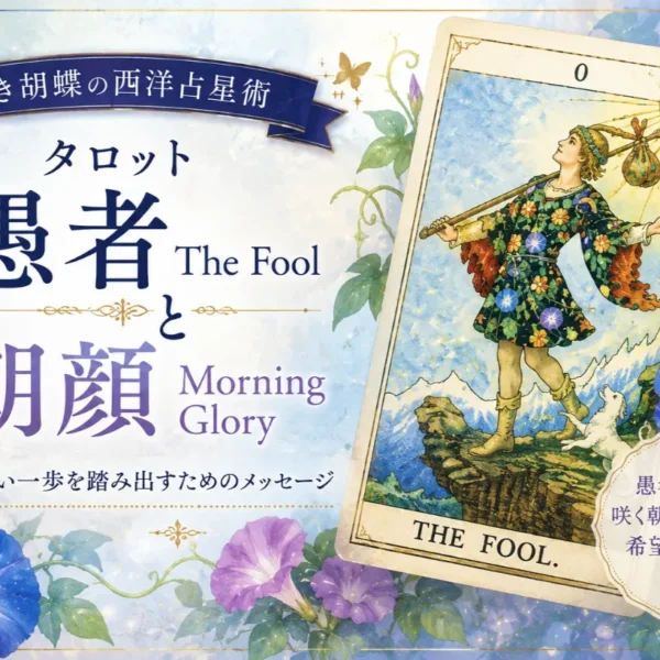タロット「愚者 The Fool」と朝顔が教えてくれる、新しい一歩｜ゆき胡蝶の西洋占星術