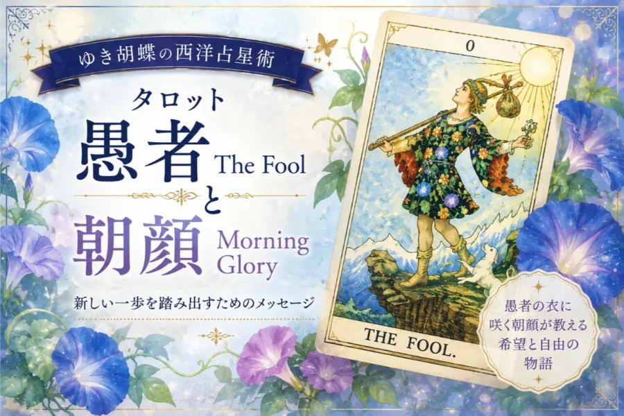 タロット「愚者 The Fool」と朝顔が教えてくれる、新しい一歩|ゆき胡蝶の西洋占星術