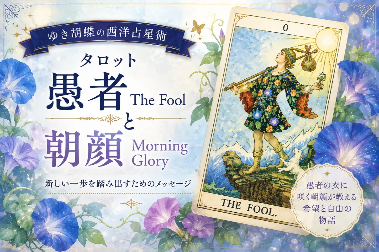 タロット「愚者 The Fool」と朝顔が教えてくれる、新しい一歩|ゆき胡蝶の西洋占星術