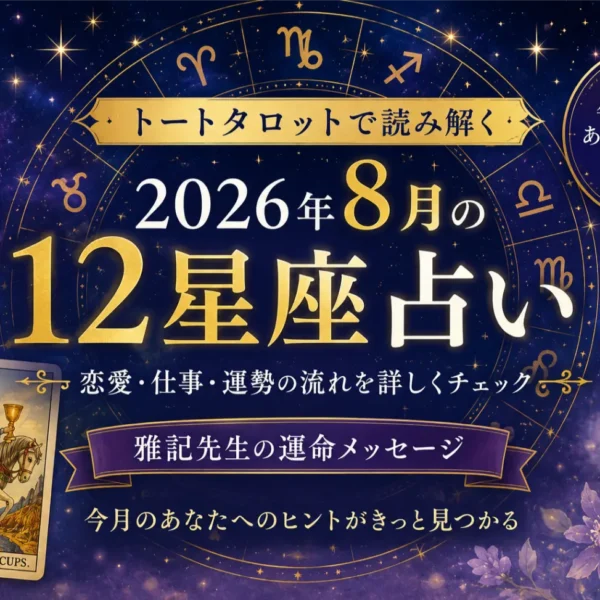 【2026年8月の12星座占い】トートタロットで読み解く運勢｜雅記先生