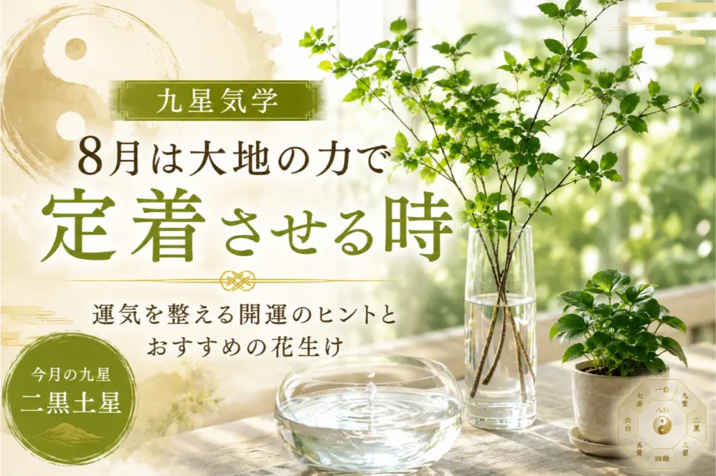 九星気学で読み解く8月の運気と開運花生け｜和幸