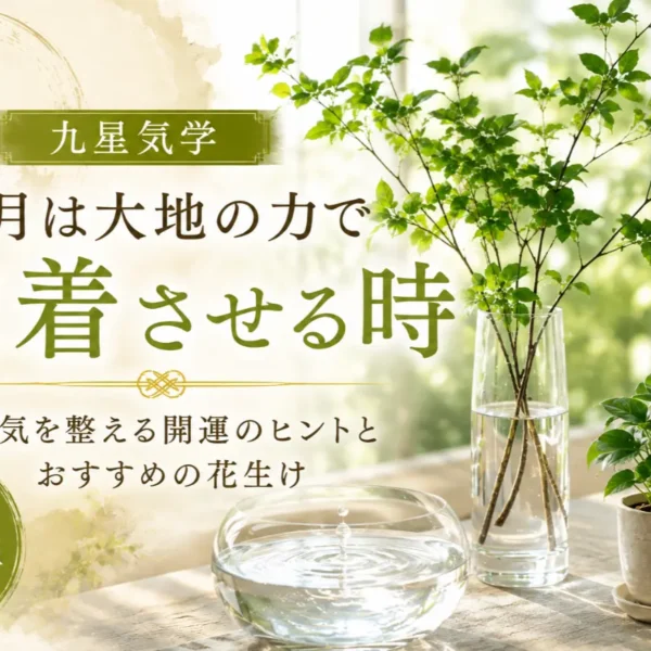 九星気学で読み解く8月の運気と開運花生け｜和幸
