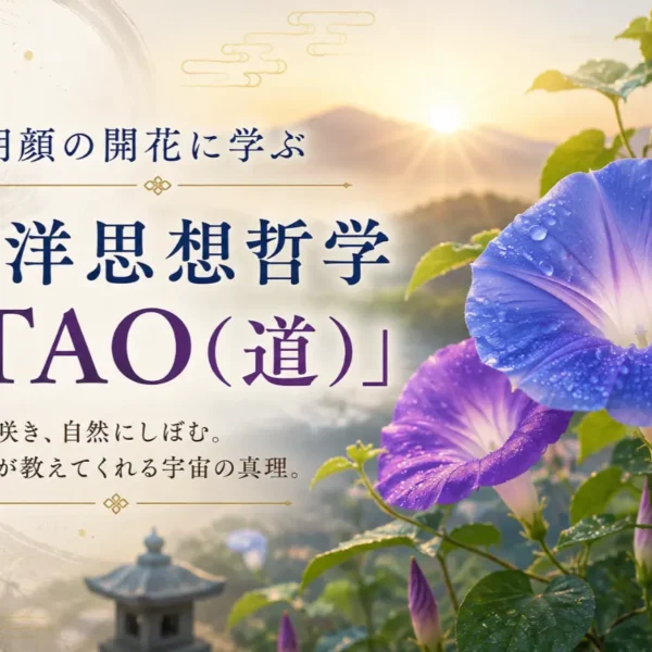 朝顔の開花に学ぶ東洋思想哲学「TAO（道）」｜ゆき胡蝶の東洋占星術