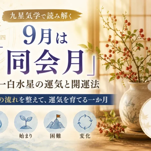 9月は「同会月」｜一白水星の運気と開運法を九星気学で解説【和幸先生】