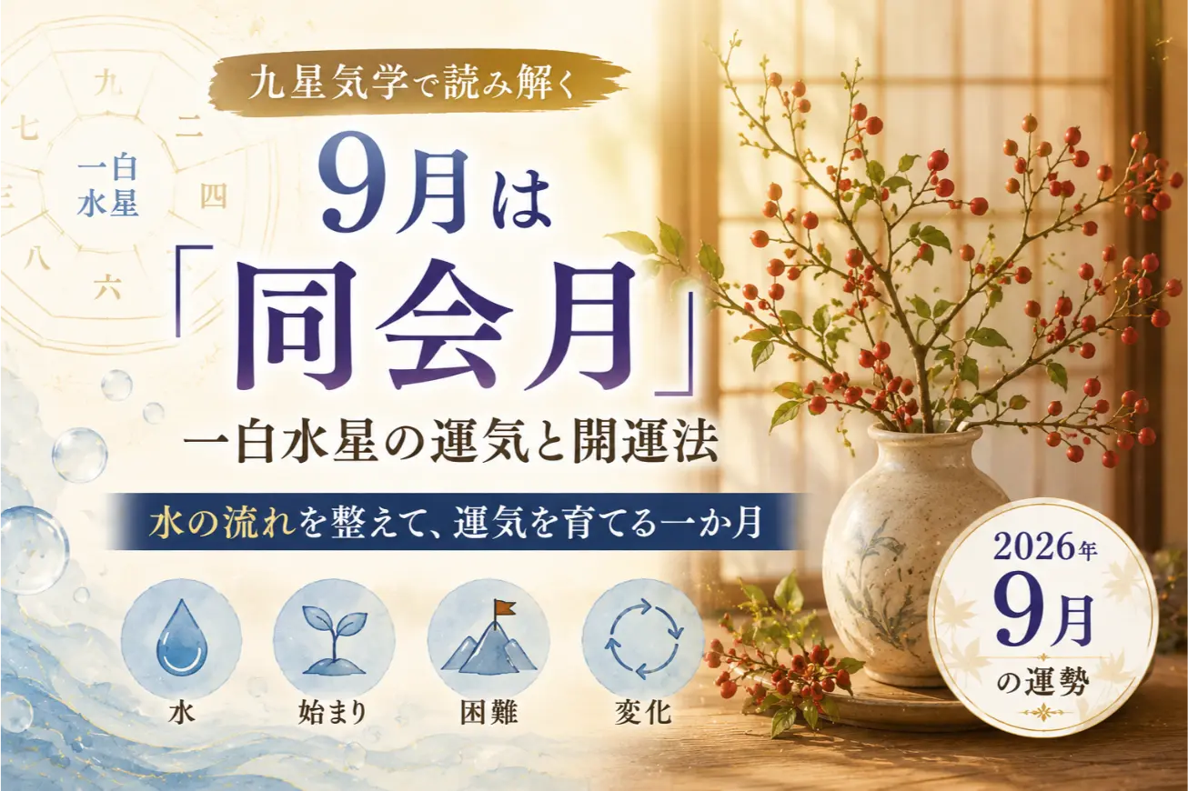 9月は「同会月」｜一白水星の運気と開運法を九星気学で解説【和幸先生】