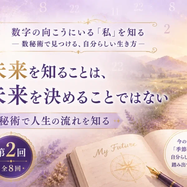 未来を知ることは未来を決めることではない｜数秘術で人生の流れを知る【第2回】