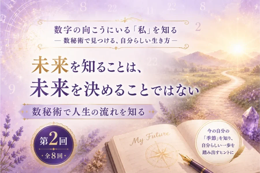 未来を知ることは未来を決めることではない｜数秘術で人生の流れを知る【第2回】