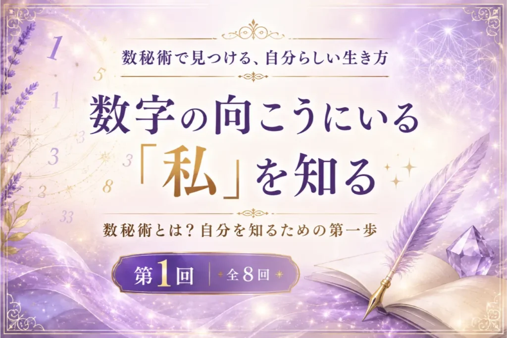 数字の向こうにいる「私」を知る― 数秘術で見つける、自分らしい生き方 【第1回／全8回】