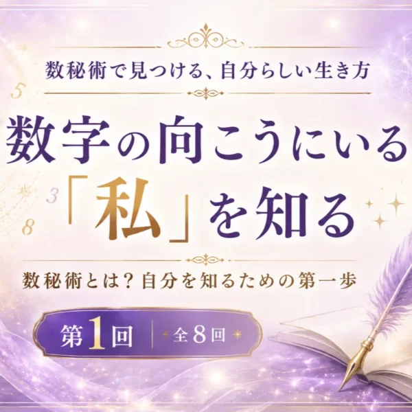 数字の向こうにいる「私」を知る― 数秘術で見つける、自分らしい生き方 【第1回／全8回】