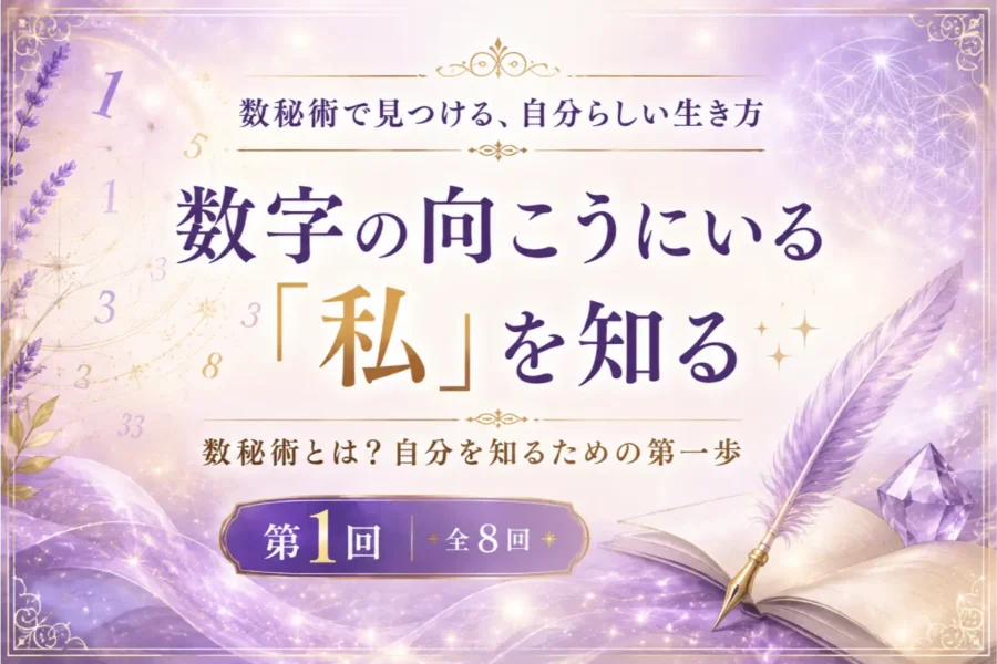 数字の向こうにいる「私」を知る― 数秘術で見つける、自分らしい生き方 【第1回／全8回】
