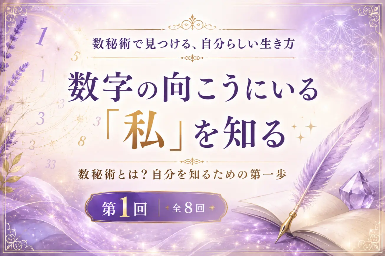 数字の向こうにいる「私」を知る― 数秘術で見つける、自分らしい生き方 【第1回／全8回】