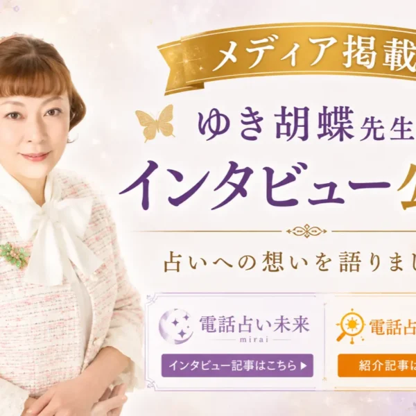 【メディア掲載のお知らせ】ゆき胡蝶先生が占い専門メディアのインタビューを受けました