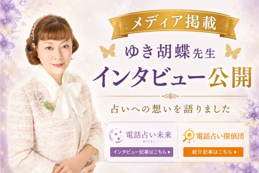 【メディア掲載のお知らせ】ゆき胡蝶先生が占い専門メディアのインタビューを受けました