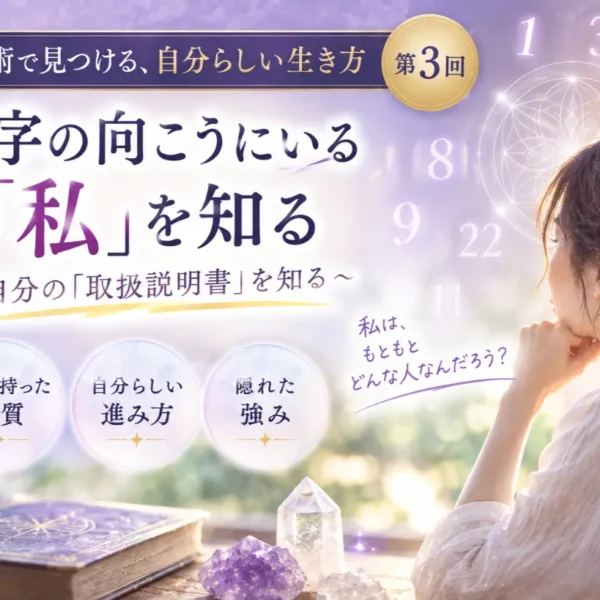 数字の向こうにいる「私」を知る｜数秘術で見つける、自分らしい生き方【第3回】