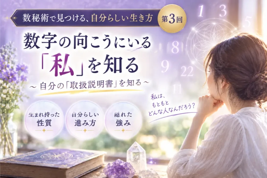 数字の向こうにいる「私」を知る｜数秘術で見つける、自分らしい生き方【第3回】