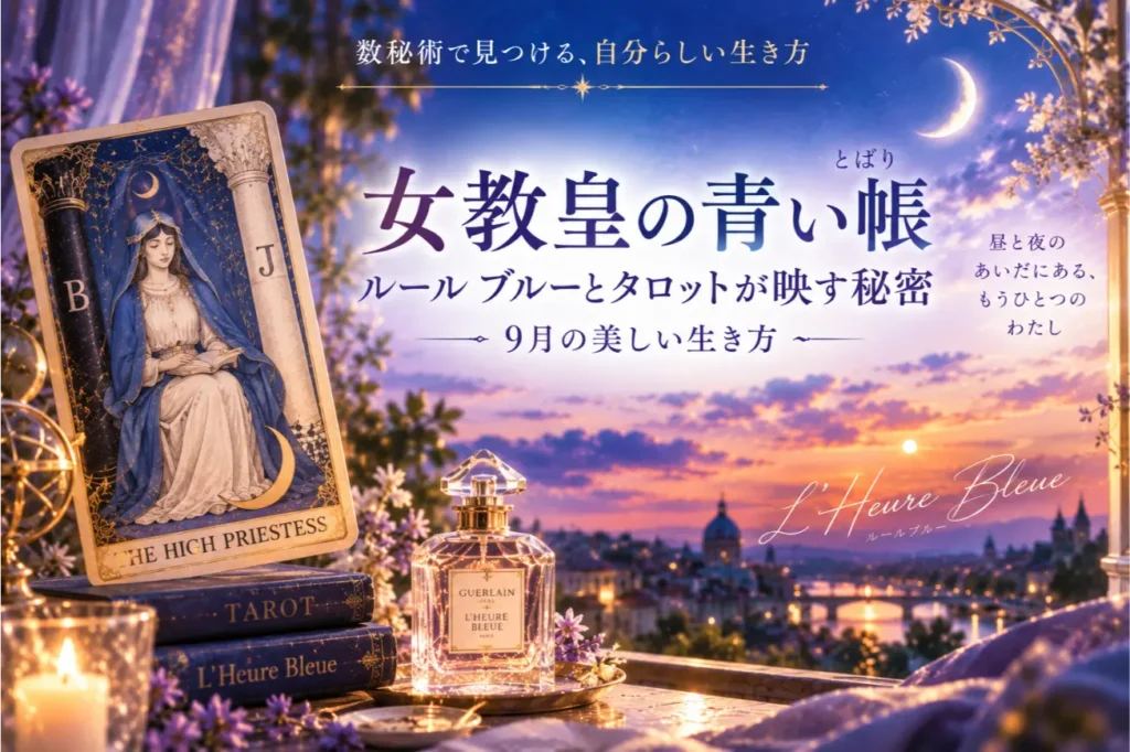 タロット「女教皇」の意味とは？ルール ブルーと青い帳が映す秘密【ゆき胡蝶先生】
