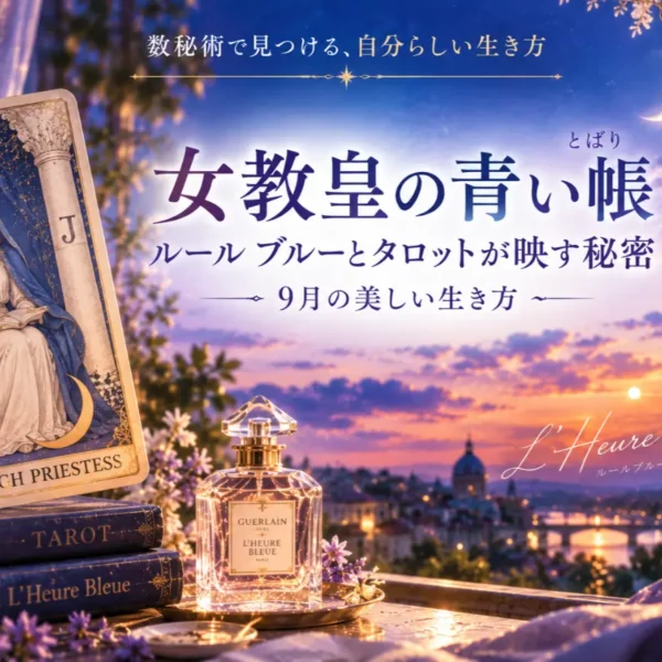 タロット「女教皇」の意味とは？ルール ブルーと青い帳が映す秘密【ゆき胡蝶先生】