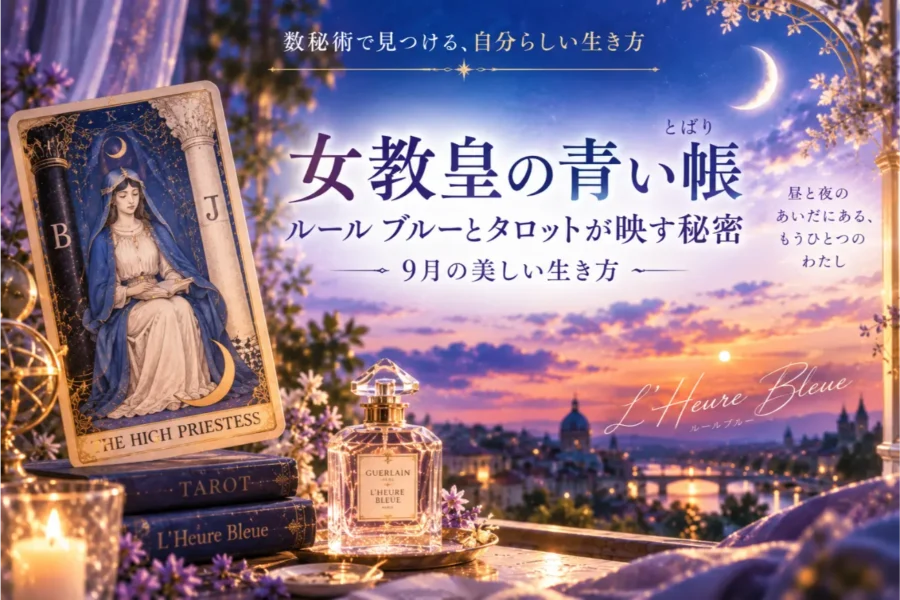 タロット「女教皇」の意味とは？ルール ブルーと青い帳が映す秘密【ゆき胡蝶先生】