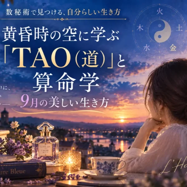 2026年9月の運勢｜算命学と「TAO（道）」に学ぶ美しい生き方【ゆき胡蝶先生】