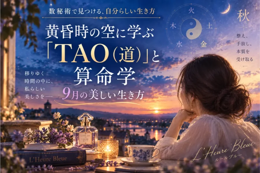 2026年9月の運勢｜算命学と「TAO（道）」に学ぶ美しい生き方【ゆき胡蝶先生】
