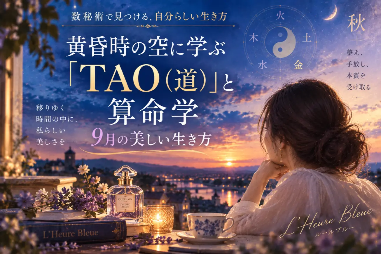 2026年9月の運勢｜算命学と「TAO（道）」に学ぶ美しい生き方【ゆき胡蝶先生】