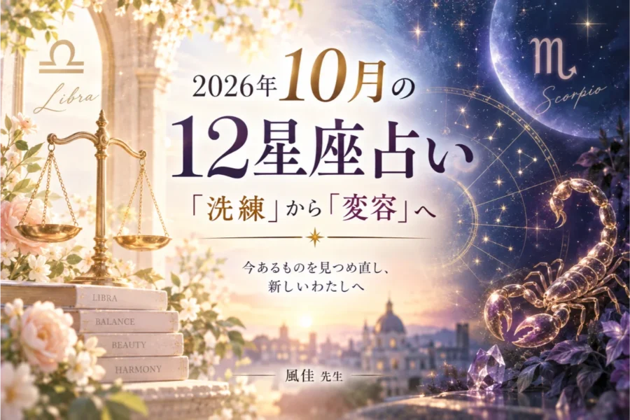 2026年10月の12星座占い｜天秤座の「洗練」から蠍座の「変容」へ【風佳先生】
