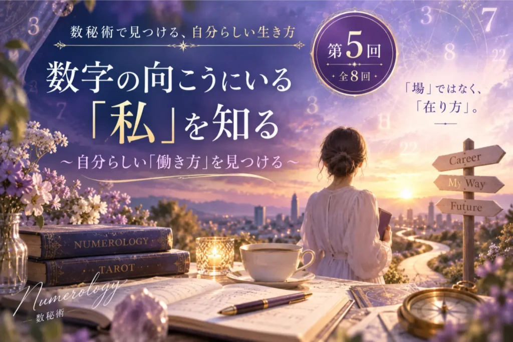 数秘術で天職・適職を知る｜自分らしい働き方を見つけるヒント【第5回】