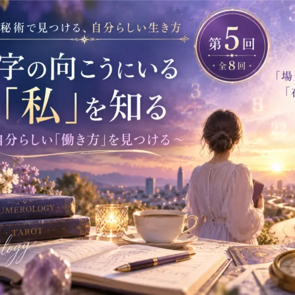 数秘術で天職・適職を知る｜自分らしい働き方を見つけるヒント【第5回】