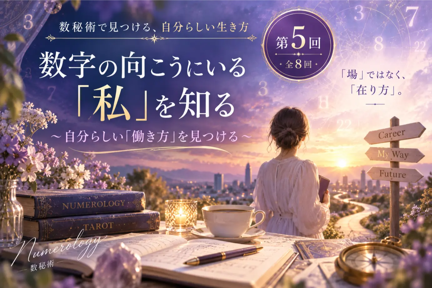 数秘術で天職・適職を知る｜自分らしい働き方を見つけるヒント【第5回】