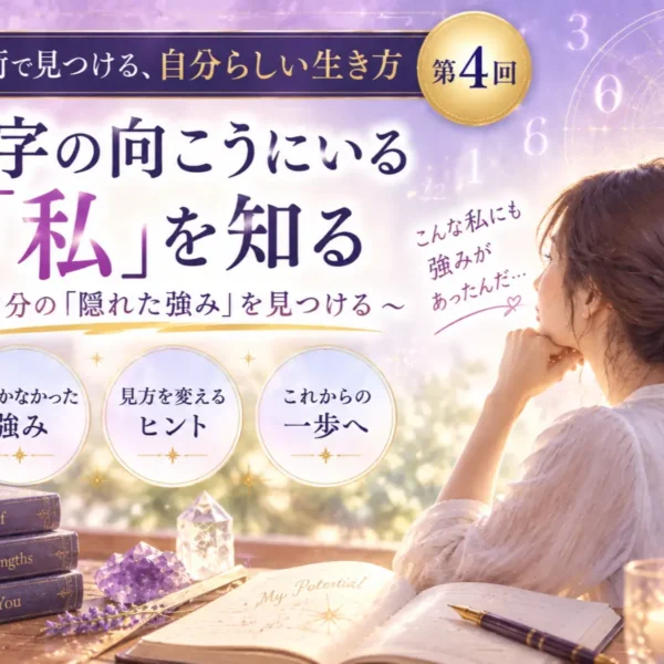 数秘術で自分の強みを発見｜気づかなかった「自分らしさ」を知る【第4回】