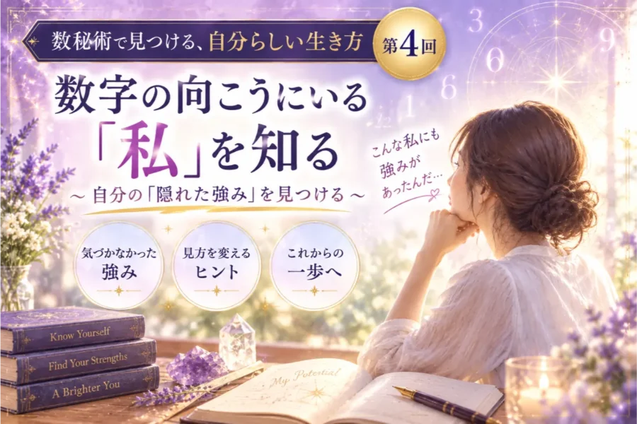 数秘術で自分の強みを発見｜気づかなかった「自分らしさ」を知る【第4回】