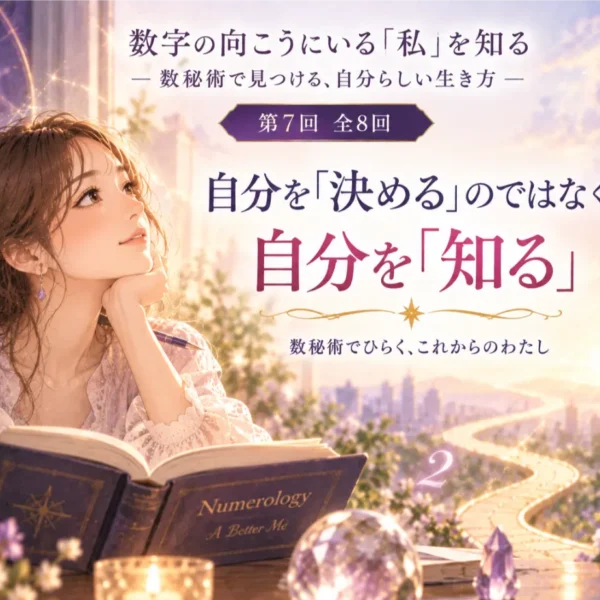 数秘術は「自分を決める占い」ではない｜自分を知り、人生に活かす方法【第7回】