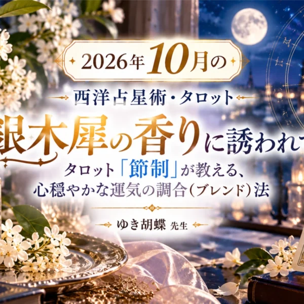 2026年10月の西洋占星術｜銀木犀とタロット「節制」で読み解く心のバランス【ゆき胡蝶先生】