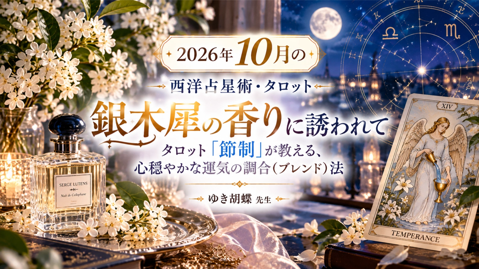 2026年10月の西洋占星術｜銀木犀とタロット「節制」で読み解く心のバランス【ゆき胡蝶先生】