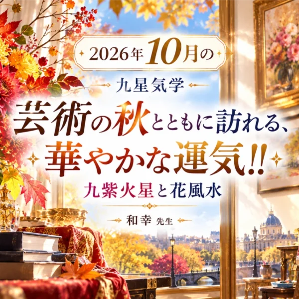 2026年10月の運勢｜九紫火星が巡る「芸術の秋」と開運花風水【和幸先生】