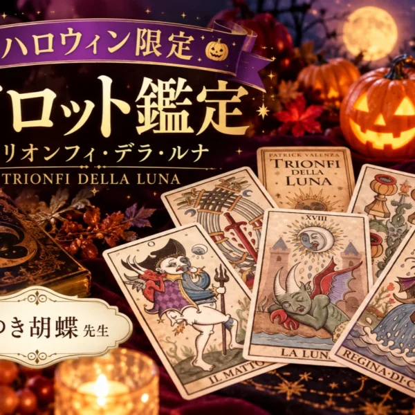 【ハロウィン限定】トリオンフィ・デラ・ルナの魔法で、あなたの願いを叶える特別なタロット鑑定【ゆき胡蝶先生】