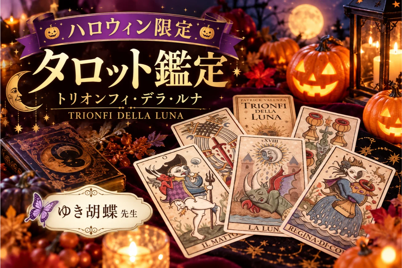 【ハロウィン限定】トリオンフィ・デラ・ルナの魔法で、あなたの願いを叶える特別なタロット鑑定【ゆき胡蝶先生】