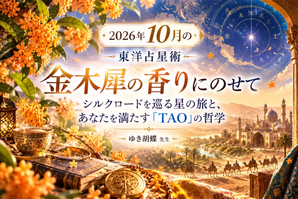 2026年10月の東洋占星術｜金木犀とシルクロードから紐解く「TAO」と算命学【ゆき胡蝶先生】
